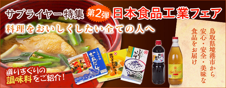 サプライヤー特集第2弾 日本食品工業フェア